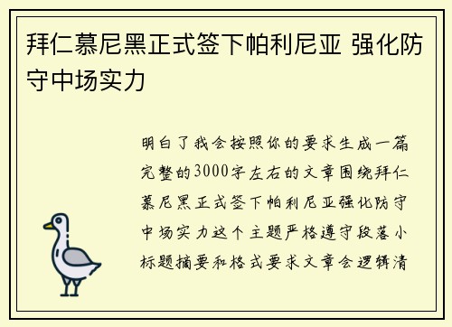 拜仁慕尼黑正式签下帕利尼亚 强化防守中场实力