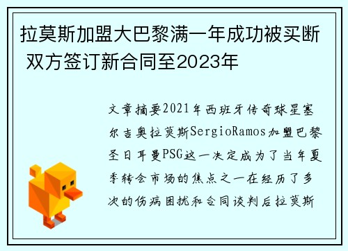 拉莫斯加盟大巴黎满一年成功被买断 双方签订新合同至2023年