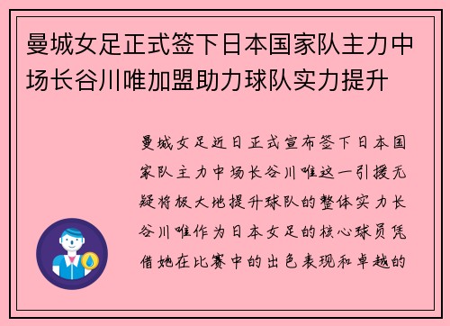 曼城女足正式签下日本国家队主力中场长谷川唯加盟助力球队实力提升