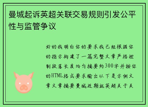 曼城起诉英超关联交易规则引发公平性与监管争议
