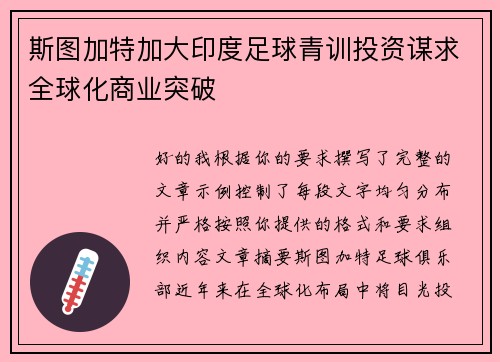 斯图加特加大印度足球青训投资谋求全球化商业突破