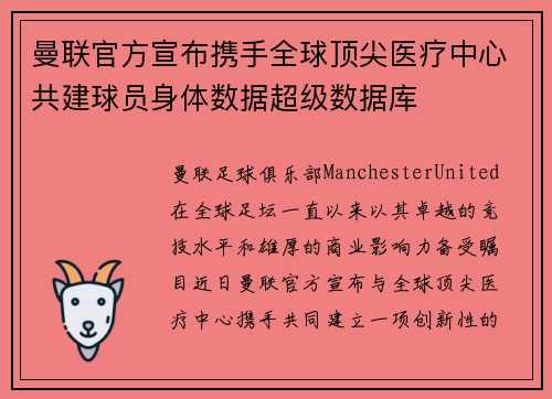 曼联官方宣布携手全球顶尖医疗中心共建球员身体数据超级数据库