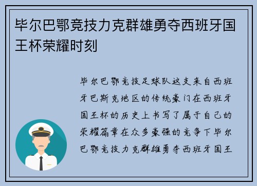 毕尔巴鄂竞技力克群雄勇夺西班牙国王杯荣耀时刻