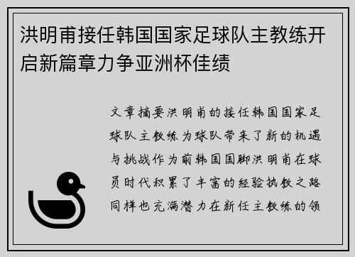 洪明甫接任韩国国家足球队主教练开启新篇章力争亚洲杯佳绩