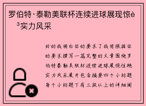 罗伯特·泰勒美联杯连续进球展现惊艳实力风采