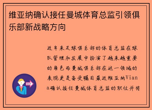 维亚纳确认接任曼城体育总监引领俱乐部新战略方向