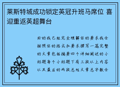 莱斯特城成功锁定英冠升班马席位 喜迎重返英超舞台