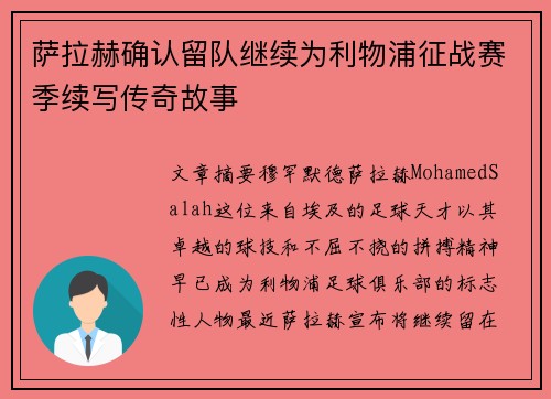 萨拉赫确认留队继续为利物浦征战赛季续写传奇故事