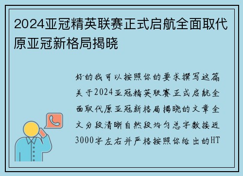 2024亚冠精英联赛正式启航全面取代原亚冠新格局揭晓