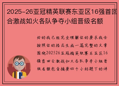 2025-26亚冠精英联赛东亚区16强首回合激战如火各队争夺小组晋级名额