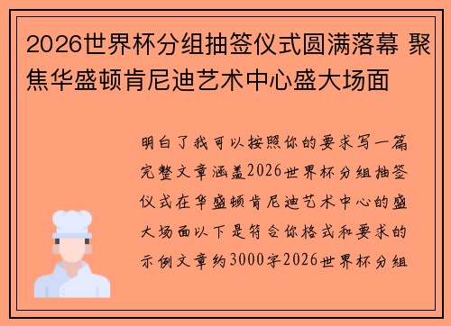 2026世界杯分组抽签仪式圆满落幕 聚焦华盛顿肯尼迪艺术中心盛大场面