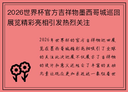 2026世界杯官方吉祥物墨西哥城巡回展览精彩亮相引发热烈关注