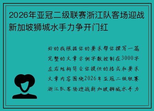 2026年亚冠二级联赛浙江队客场迎战新加坡狮城水手力争开门红