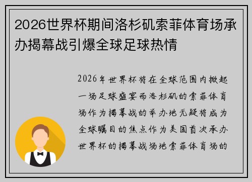 2026世界杯期间洛杉矶索菲体育场承办揭幕战引爆全球足球热情