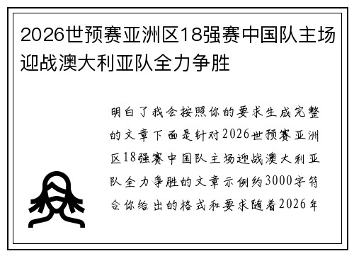 2026世预赛亚洲区18强赛中国队主场迎战澳大利亚队全力争胜