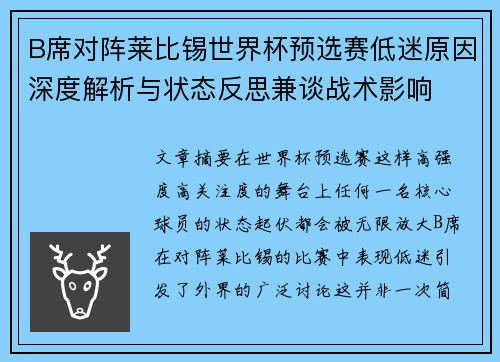B席对阵莱比锡世界杯预选赛低迷原因深度解析与状态反思兼谈战术影响