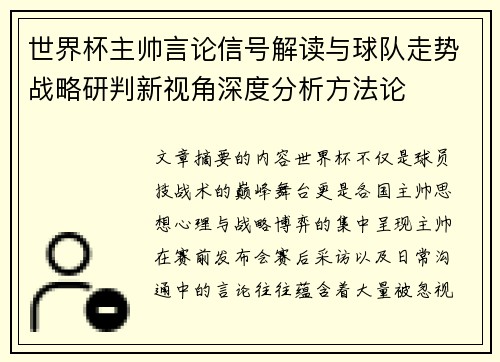 世界杯主帅言论信号解读与球队走势战略研判新视角深度分析方法论