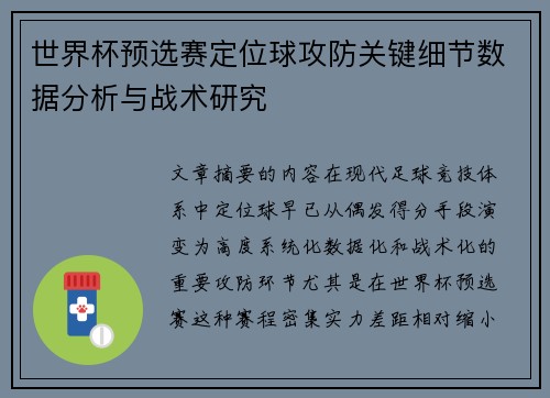 世界杯预选赛定位球攻防关键细节数据分析与战术研究