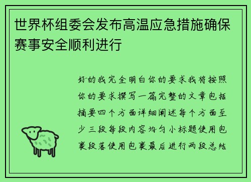 世界杯组委会发布高温应急措施确保赛事安全顺利进行