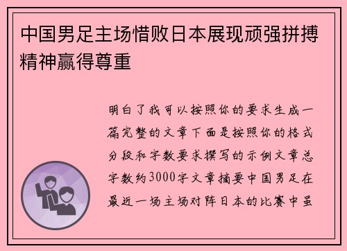 中国男足主场惜败日本展现顽强拼搏精神赢得尊重
