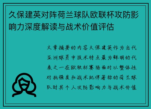 久保建英对阵荷兰球队欧联杯攻防影响力深度解读与战术价值评估
