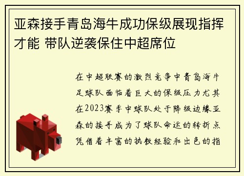 亚森接手青岛海牛成功保级展现指挥才能 带队逆袭保住中超席位