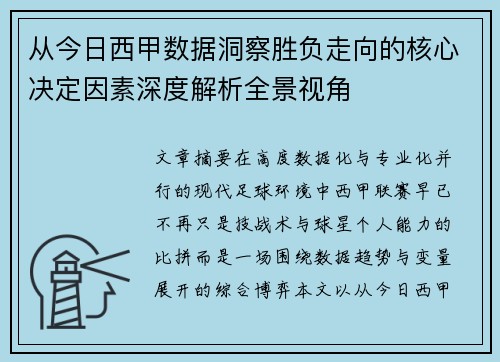 从今日西甲数据洞察胜负走向的核心决定因素深度解析全景视角