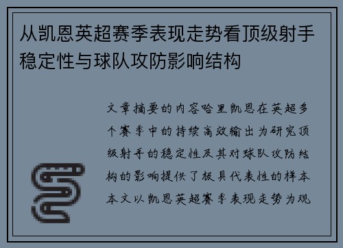 从凯恩英超赛季表现走势看顶级射手稳定性与球队攻防影响结构