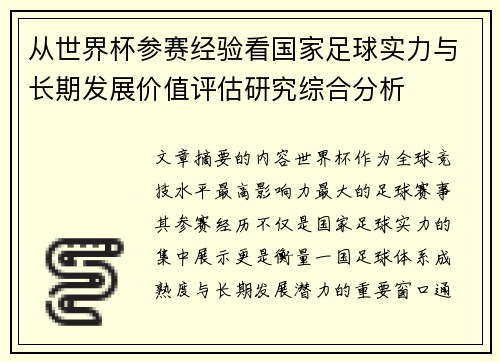 从世界杯参赛经验看国家足球实力与长期发展价值评估研究综合分析