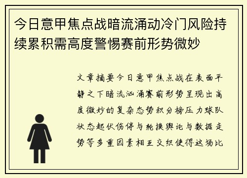 今日意甲焦点战暗流涌动冷门风险持续累积需高度警惕赛前形势微妙