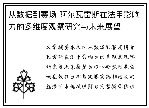 从数据到赛场 阿尔瓦雷斯在法甲影响力的多维度观察研究与未来展望