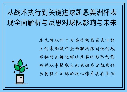 从战术执行到关键进球凯恩美洲杯表现全面解析与反思对球队影响与未来启示