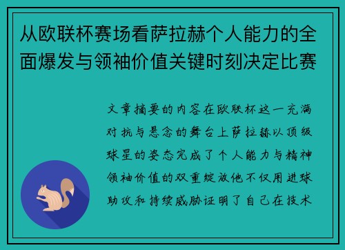从欧联杯赛场看萨拉赫个人能力的全面爆发与领袖价值关键时刻决定比赛走向