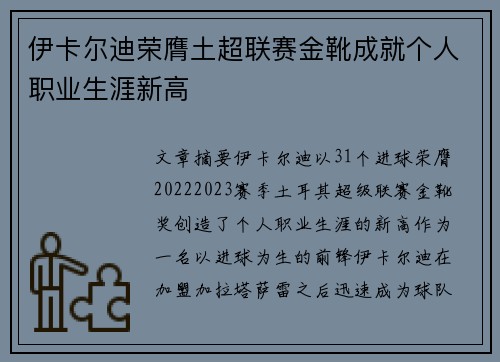 伊卡尔迪荣膺土超联赛金靴成就个人职业生涯新高