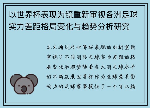 以世界杯表现为镜重新审视各洲足球实力差距格局变化与趋势分析研究