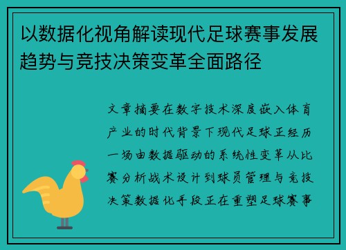 以数据化视角解读现代足球赛事发展趋势与竞技决策变革全面路径