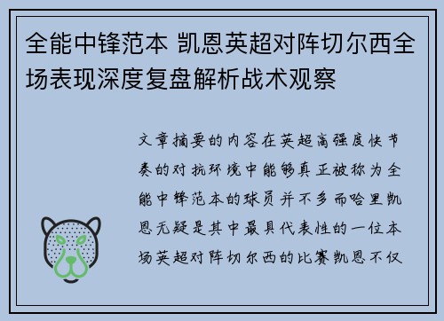 全能中锋范本 凯恩英超对阵切尔西全场表现深度复盘解析战术观察