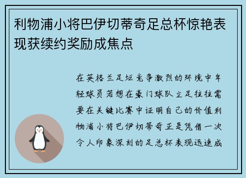 利物浦小将巴伊切蒂奇足总杯惊艳表现获续约奖励成焦点