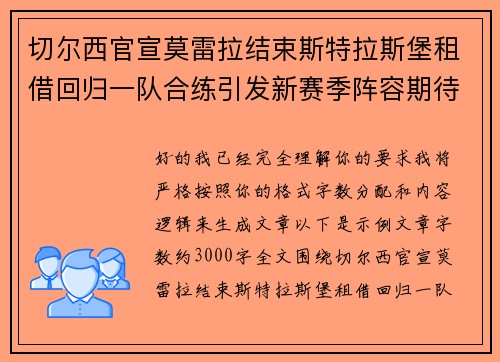 切尔西官宣莫雷拉结束斯特拉斯堡租借回归一队合练引发新赛季阵容期待