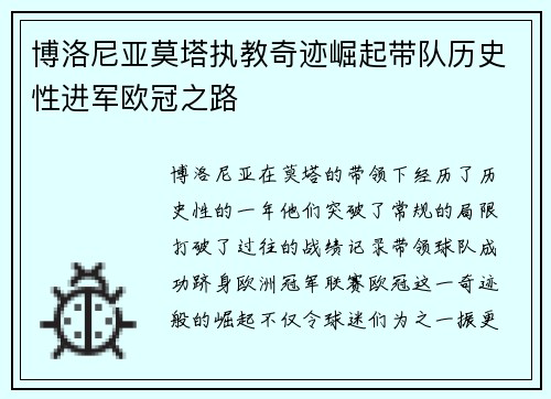 博洛尼亚莫塔执教奇迹崛起带队历史性进军欧冠之路
