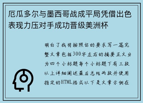 厄瓜多尔与墨西哥战成平局凭借出色表现力压对手成功晋级美洲杯 厄瓜多尔与墨西哥战成平局凭借出色表现力压对手成功晋级美洲杯