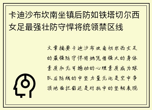 卡迪沙布坎南坐镇后防如铁塔切尔西女足最强壮防守悍将统领禁区线 卡迪沙布坎南坐镇后防如铁塔切尔西女足最强壮防守悍将统领禁区线