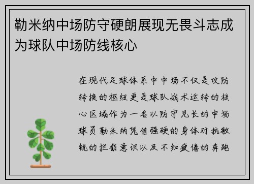 勒米纳中场防守硬朗展现无畏斗志成为球队中场防线核心