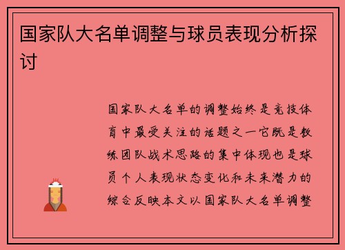 国家队大名单调整与球员表现分析探讨 国家队大名单调整与球员表现分析探讨
