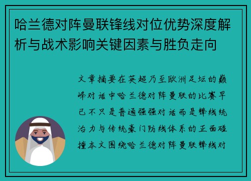 哈兰德对阵曼联锋线对位优势深度解析与战术影响关键因素与胜负走向