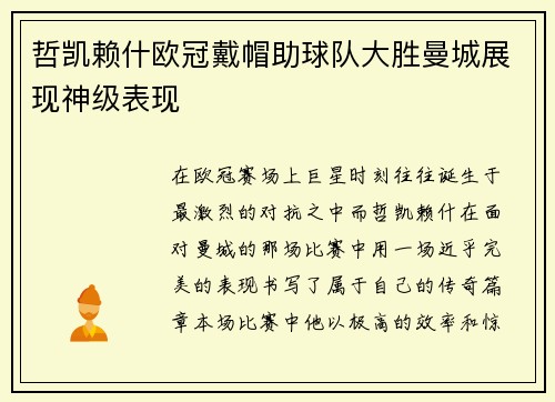 哲凯赖什欧冠戴帽助球队大胜曼城展现神级表现 哲凯赖什欧冠戴帽助球队大胜曼城展现神级表现
