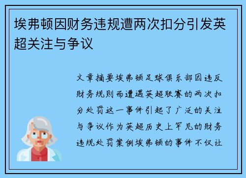 埃弗顿因财务违规遭两次扣分引发英超关注与争议