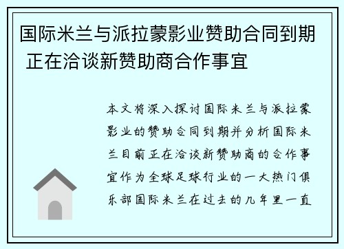 国际米兰与派拉蒙影业赞助合同到期 正在洽谈新赞助商合作事宜