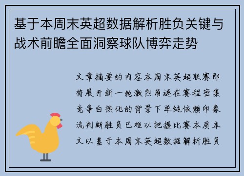 基于本周末英超数据解析胜负关键与战术前瞻全面洞察球队博弈走势