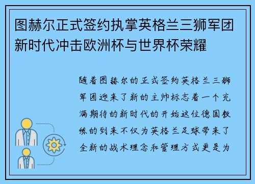 图赫尔正式签约执掌英格兰三狮军团新时代冲击欧洲杯与世界杯荣耀